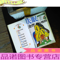 失眠治疗与预防[封面有油渍]