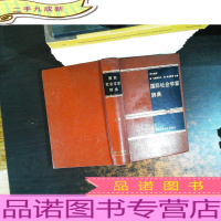 国际社会学家辞典[上卷]