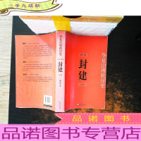 华夏治理秩序史（第二卷）：封建（上册）【作者签赠】