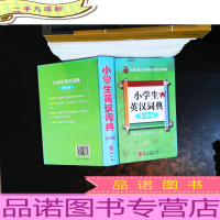 小学生英汉词典(彩绘版)
