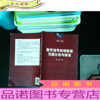 数字信号处理教程习题分析与解答 第三版 【附光盘】
