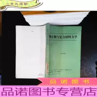 聚合物与复合材料力学[馆藏有章]