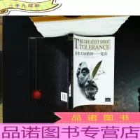 最伟大的精神:宽容