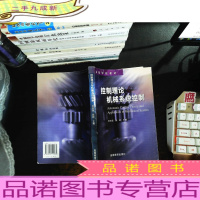 控制理论与机械系统控制[有章 ]