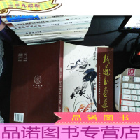 校藏书画选集 纪念海淀老龄大学建校二十周年 [书脊破损]