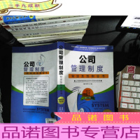公司管理制度制定及范例全书(修订版)(铂金版)