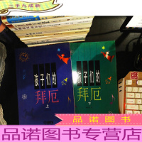 孩子们的拜厄(上下)合售.