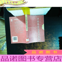 中国执政党建设研究[馆藏有章]