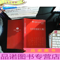 刘培育教育文集