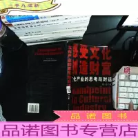 文化产业的思考与对话 [作者签赠]