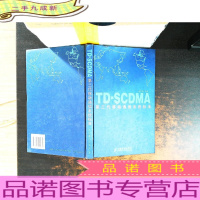 TD-SCDMA第三代移动通信系统标准【馆藏有章】