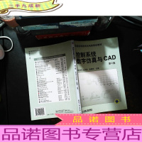 控制系统数字仿真与CAD[第2版][书内有划线笔记]