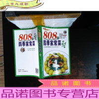 808例四季家常菜