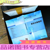全国高等学校教材(供眼视光学专业用):眼视光器械学(第2版)[书侧书页有划线笔记,书脊磨损]