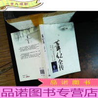 萧红全传:从呼兰河到浅水湾[内页有划线,书侧泛黄,书脊磨损]