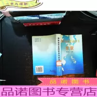 国际货币金融体系与东亚[馆藏有章]