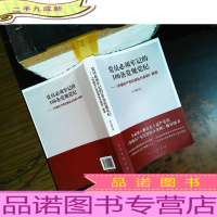 党员必须牢记的100条党规党纪 ——《中国共产党纪律处分条例》解读