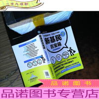 新基民百宝箱(实用速查版)[内页有划线笔记,书侧污渍,书脊磨损]
