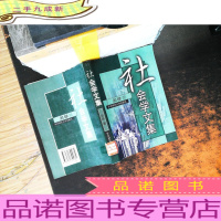 社会学文集[馆藏有章]