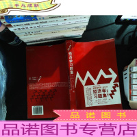 经济学习题集(第三版)