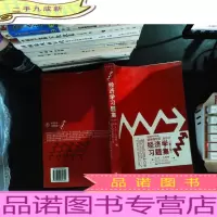经济学习题集(第三版)