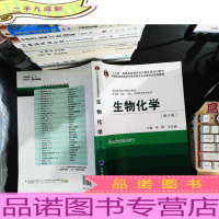 生物化学(供基础、临床、预防、口腔医学类专业用第3版)/全国高等医学院校教材