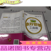 “实用管理工具箱”系列:执行管理工具箱