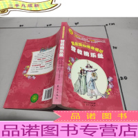 奥兹国仙境奇遇记·营救桃乐丝