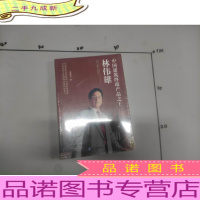 中国建筑终端产品之王林伟雄