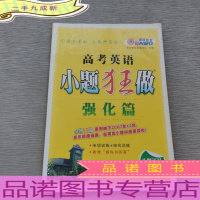 高考英语小题狂做(强化篇)