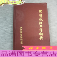 思想政治工作词典