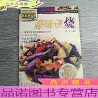 我家迷你小食谱(家庭厨艺篇):原味快烧