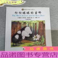 忙忙碌碌的蜜蜂(中英双语)