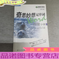奇思妙想记单词.四级分册
