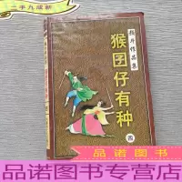 猴囝仔有种 四