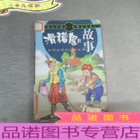 世界文学精品绘画注音本:吹牛鬼的故事
