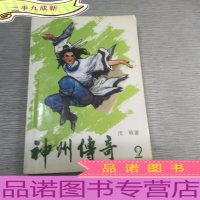 神州传奇2