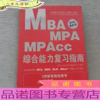 中公2015全国硕士研究生入学统一考试MBA、MPA、MPAcc管理学位联考基础辅导教材:综合能力复习指南