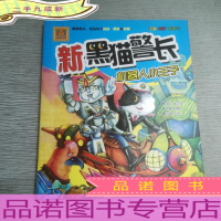 新黑猫警长-机器人小王子(注音·全彩·图画书)