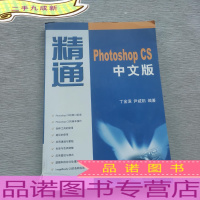 精通Photoshop CS中文版