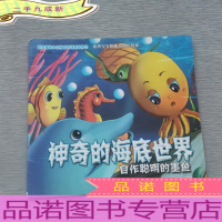 新思维绘本之神奇的海底世界 5自作聪明的墨鱼