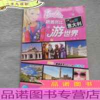 跟着芭比游世界:跟着芭比游意大利