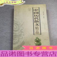 中国历代散文精品(下)