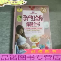 孕产妇全程保健全书(全彩白金版)