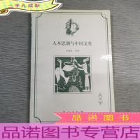 人本思潮与中国文化