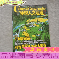 环球人文地理 2011.7/杂志