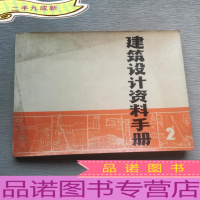 筑设计资料手册2