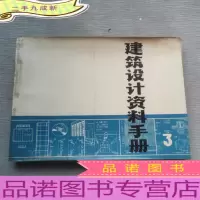 建筑设计资料手册3