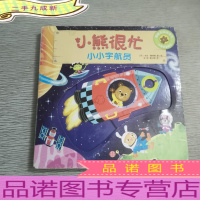 小熊很忙系列(第1辑):小小宇航员