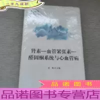 诺华高血压系列丛书:肾素-血管紧张素-醛固酮系统与心血管病